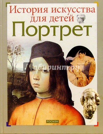 Портрет