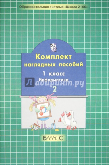 Комплект наглядных пособий. 1 класс. Информатика. В 2-х частях. Часть 2