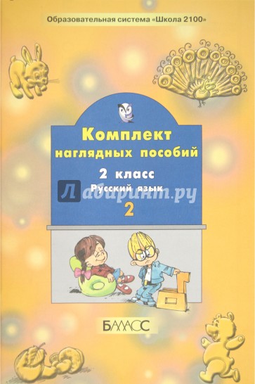 Комплект наглядных пособий. 2 класс. Русский язык. В 2-х частях. Часть 2