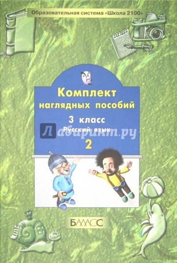 Комплект наглядных пособий. 3 класс. Русский язык. В 3-х частях. Часть 2