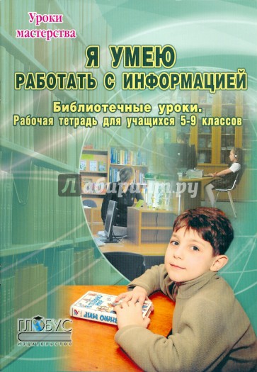 Я умею работать с информацией. Библиотечные уроки. Рабочая тетрадь для учащихся 5-9 классов