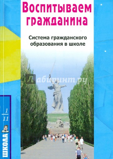 Воспитываем гражданина. Система гражданского образования в школе