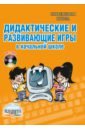Галанжина Е. С. Дидактические и развивающие игры в начальной школе (+CD)