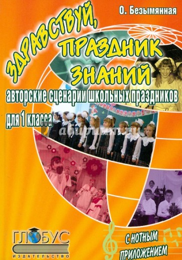 Здравствуй, праздник знаний! Авторские сценарии школьных праздников для первоклассников