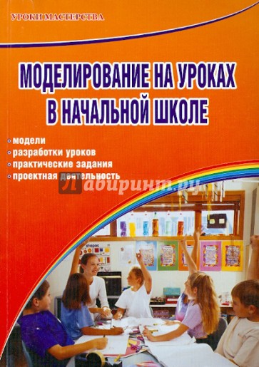 Моделирование на уроках в начальной школе. Модели, разработки уроков, практические задания