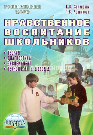 Нравственное воспитание школьников. Теория, диагностика, эксперимент, технологии и методы