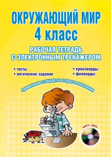 Окружающий мир. 4 класс. Рабочая тетрадь с электронным тренажером (+ CD)