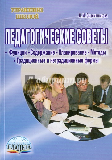 Педагогические советы. Функции, содержание, планирование, методы, традиционные и нетрадицион. формы