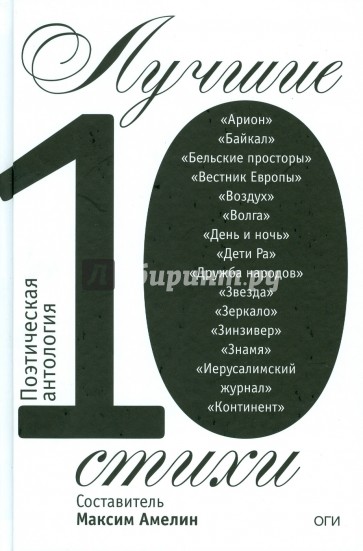 Лучшие стихи 2010. Поэтическая антология