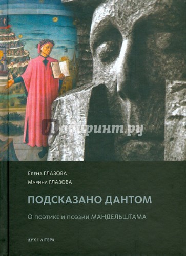 Подсказано Дантом. О поэтике и поэзии Мандельштама