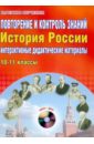 Сорокина Елена Николаевна Повторение и контроль знаний. 10-11 классы. История России (+CD) сорокина елена николаевна обществознание 10 11 классы интерактивные дидактические материалы методическое пособие cd