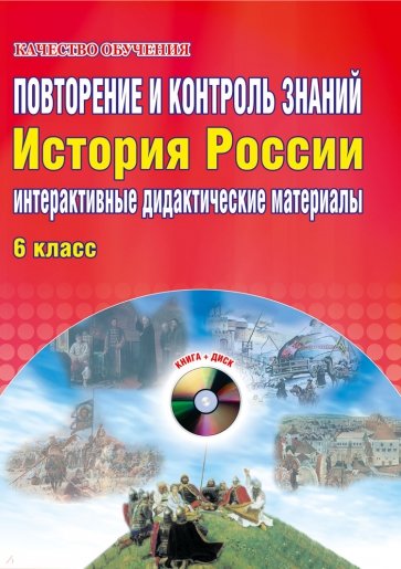 Повторение и контроль знаний. Интерактивные дидактические материалы. История России. 6 класс (+CD)