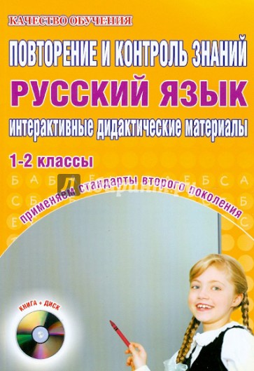Русский язык. 1-2 классы. Повторение и контроль знаний. Интерактивные дидактические материалы (+CD)