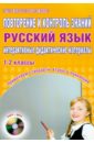 Русский язык. 1-2 классы. Повторение и контроль знаний. Интерактивные дидактические материалы (+CD)