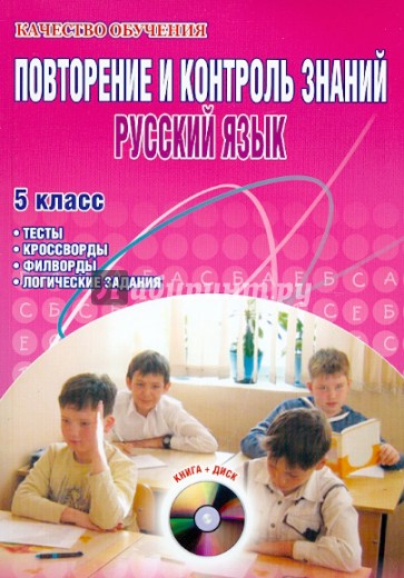 Повторение и контроль знаний. Русский язык. 5 клас с. Тесты, кроссворды, филворды, логические (+CD)