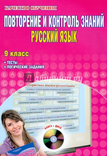 Повторение и контроль знаний. Русский язык. 9 класс. Тесты, логические задания (+CD)