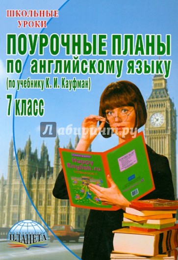 Поурочные планы по английскому языку. 7 класс (учебник К. И. Кауфман, М. Ю. Кауфман)