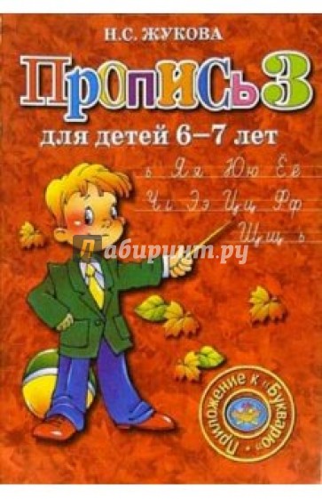 Пропись 3. Для детей 6-7 лет