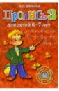 Пропись 3. Для детей 6-7 лет - Жукова Надежда Сергеевна