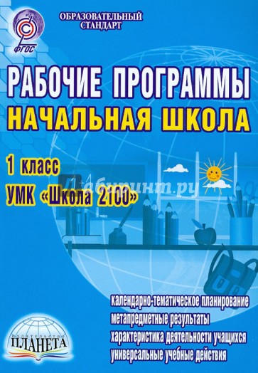 Рабочие программы. Начальная школа. 1 класс. УМК "Школа 2100". ФГОС