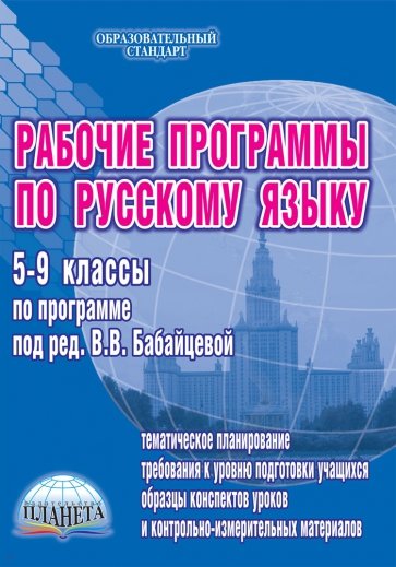 Рабочие программы по русскому языку 5 - 9 классы (по программе под ред. В.В. Бабайцевой). Метод