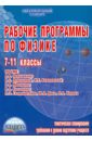 Рабочие программы по физике. 7-11 классы - Попова Валентина Александровна