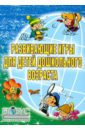 Развивающие игры для детей дошкольного возраста - Щербакова Юлия Валерьевна, Зубанова Светлана Геннадьевна