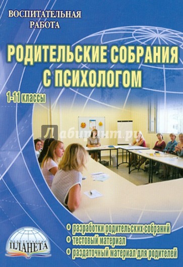 Родительские собрания с психологом. 1-11 классы. Разработки собраний. Тестовый материал