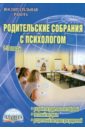 Родительские собрания с психологом. 1-11 классы. Разработки собраний. Тестовый материал - Симонова Ольга Константиновна