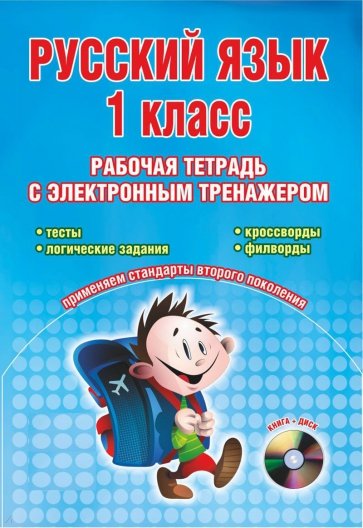 Русский язык. 1 класс. Рабочая тетрадь с электронным тренажером (+CD) ФГОС