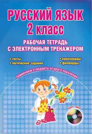 Русский язык. 2 класс. Рабочая тетрадь с электронным тренажером (+CD) ФГОС