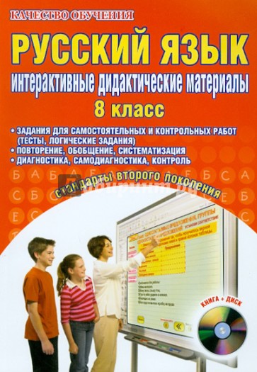 Русский язык. 8 класс. Интерактивные дидактические материалы