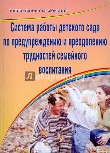 Система работы детского сада по предупреждению и преодоления трудностей семейного воспитания