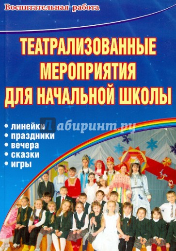 Театрализованные мероприятия для начальной школы. Линейки. Праздники. Вечера. Сказки. Игры