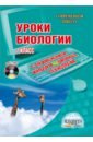 Лебедев Сергей Николаевич Уроки биологии с применением информационных технологий. 7 класс. Методическое пособие (+CD)