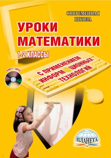 Уроки математики с применением информационных технологий. 1-2 классы (+ CD)