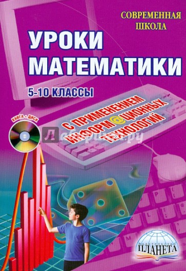 Уроки математики с применением информационных технологий. 5-10 классы (+ CD)