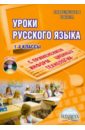 Уроки русского языка с применением информационных технологий. 1-4 классы (+ CD)