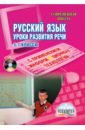 Русский язык. Уроки развития устной и письменной речи с применением инф. технологий 5-7 классы (+CD) - Ромашина Наталия Федоровна