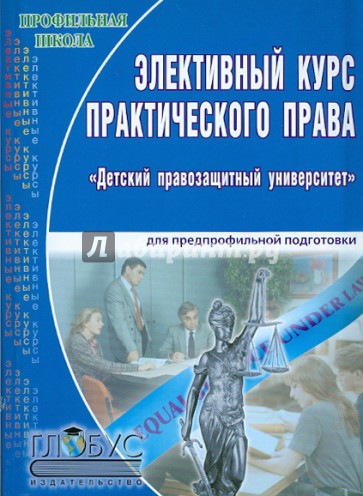 Элективный курс практического права "Детский правозащитный университет"