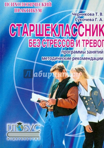 Старшеклассник без стрессов и тревог. программы учебно-тренировочных и клубных занятий