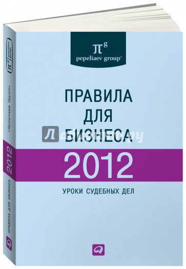 Правила для бизнеса - 2012: Уроки судебных дел: Сборник