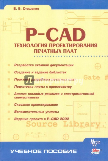 P-CAD. Технология проектирования печатных плат