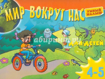 Мир вокруг нас для детей. 4-5 лет