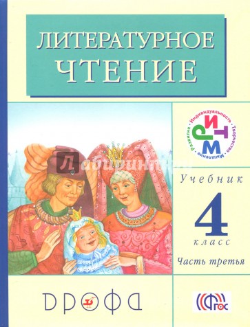 Литературное чтение. 4 класс. В 3-х частях. Часть 3. Учебник. ФГОС