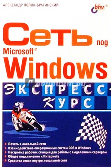 Сеть под Microsoft Windows