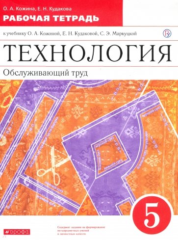 Технология. Обслуживающий труд. 5 класс. Рабочая тетрадь. ВЕРТИКАЛЬ. ФГОС