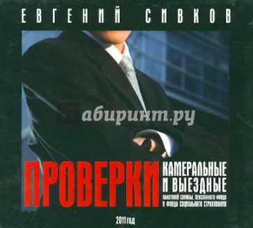 Проверки камеральные и выездные. Налоговой службы, пенсионного фонда и фонда соцстрахования (CD)