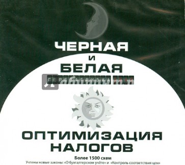 Черная и Белая оптимизация налогов. 2012 (CD)