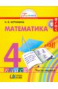 Обложка Математика 4кл ч1 [Учебник] ФГОС